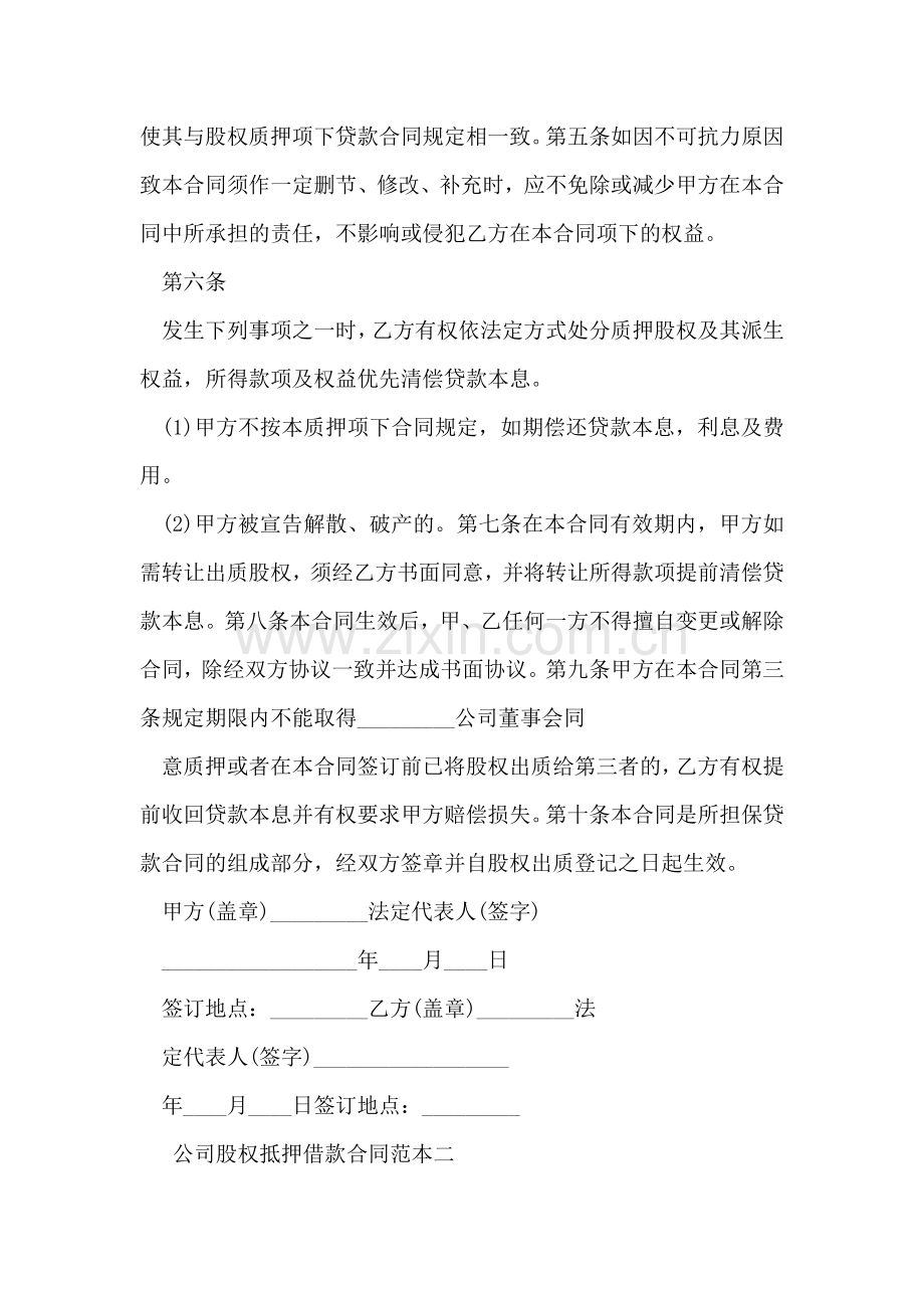 公司股权抵押借款合同范本.doc_第2页