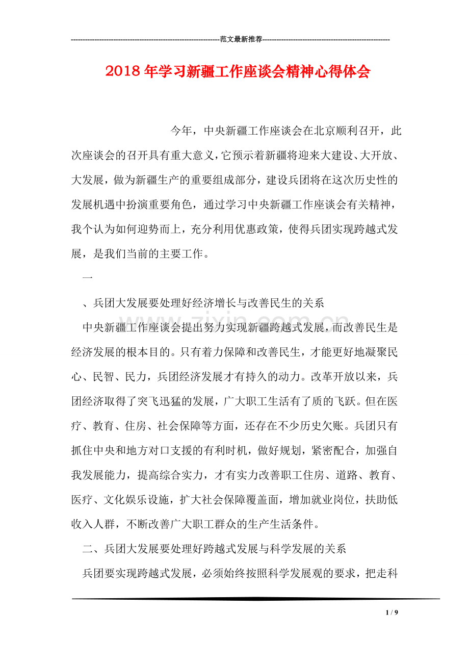 2018年学习新疆工作座谈会精神心得体会.doc_第1页