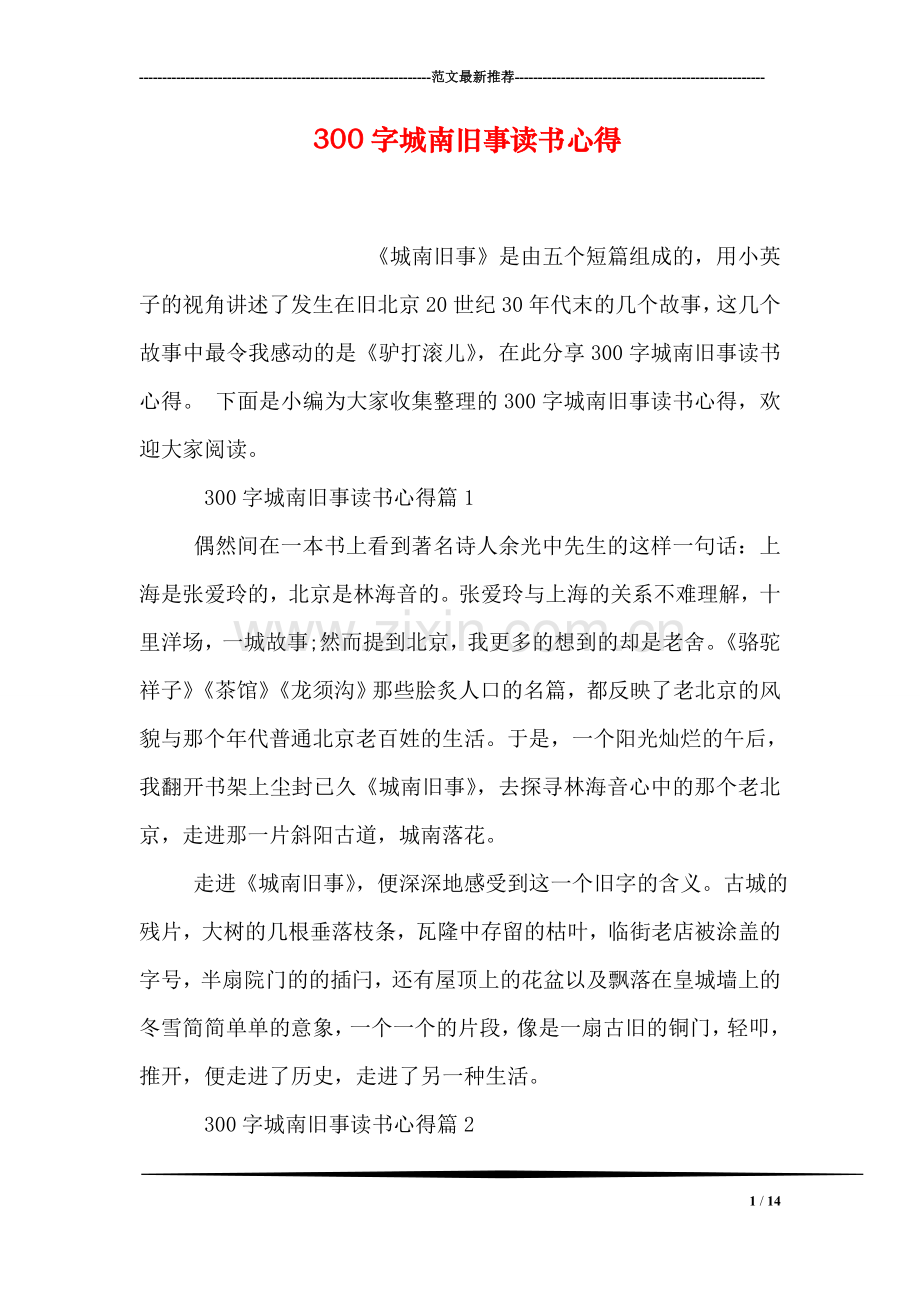 300字城南旧事读书心得.doc_第1页
