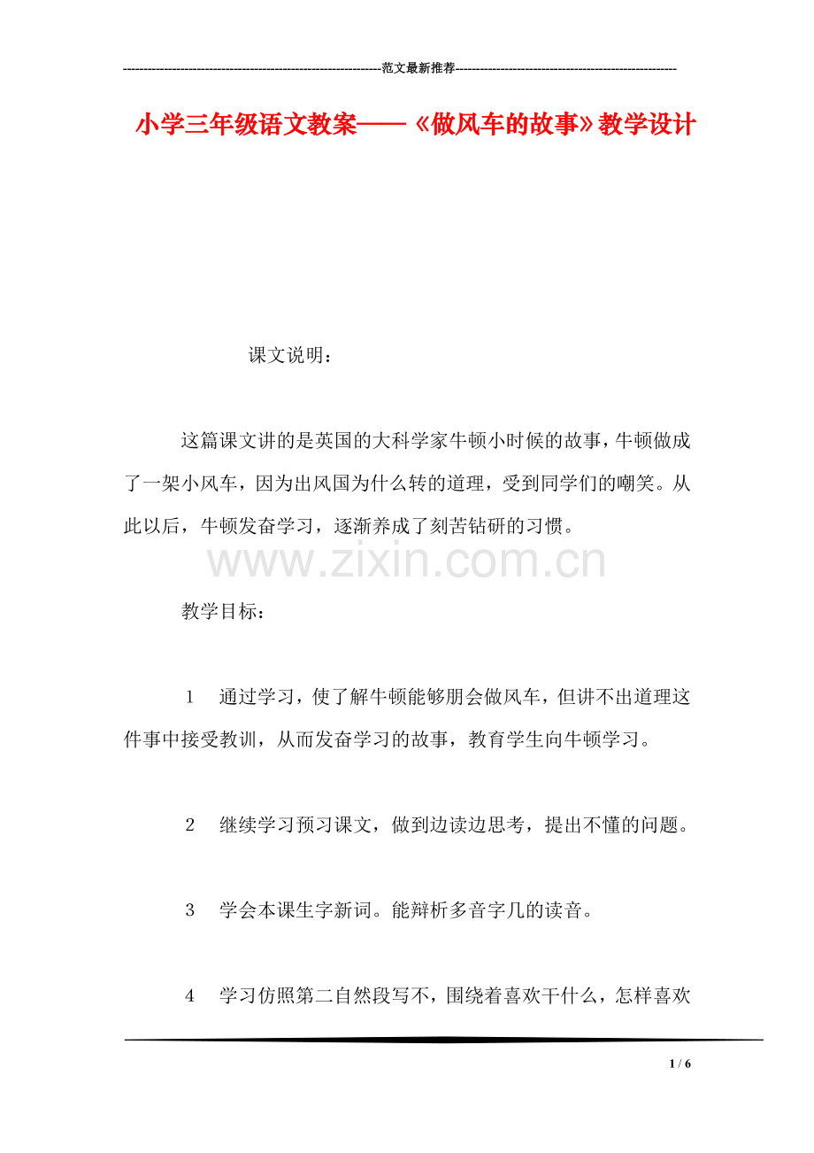 小学三年级语文教案——《做风车的故事》教学设计-0.doc_第1页