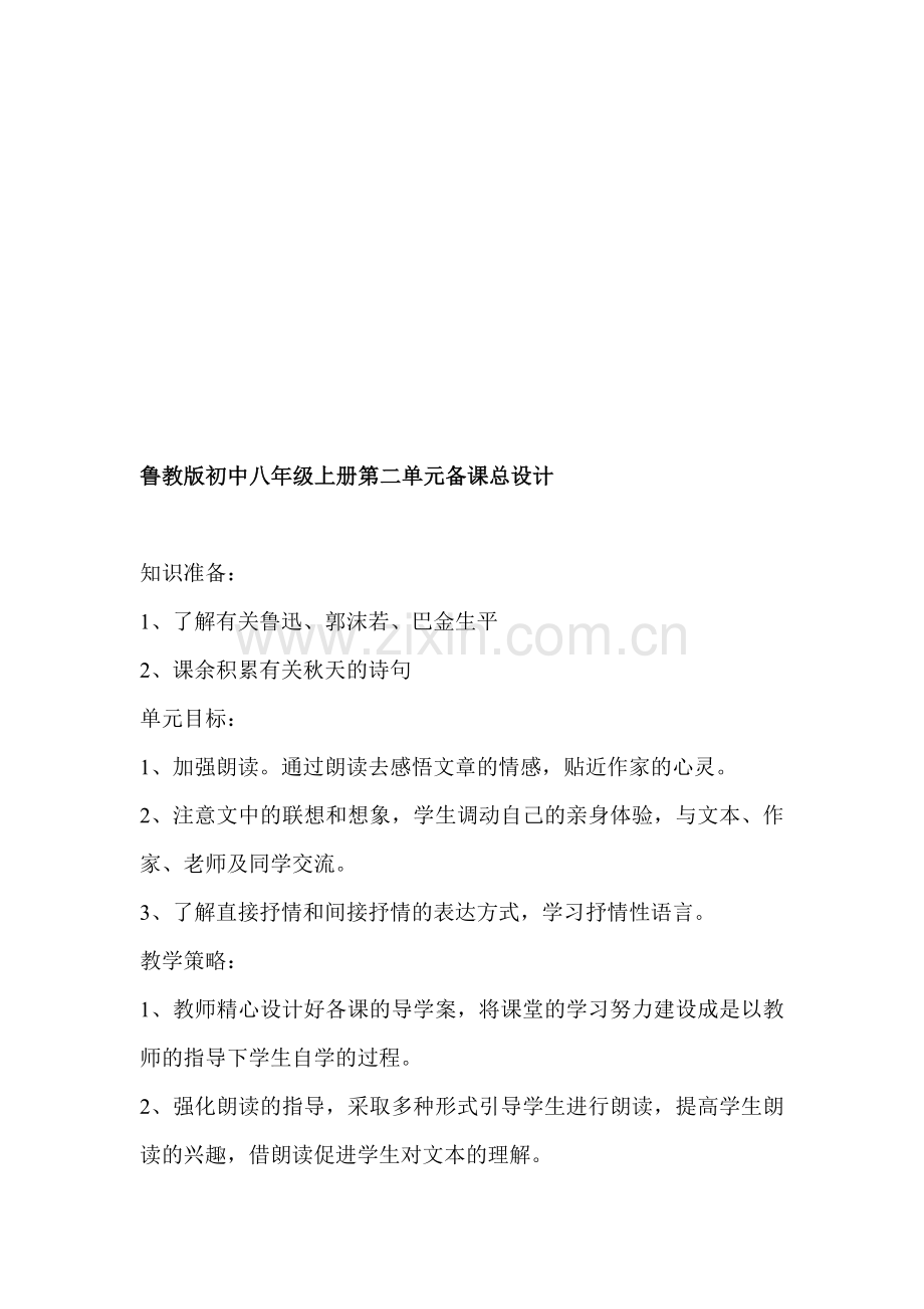 初中八年级上册第二单元备课总设计.doc_第1页