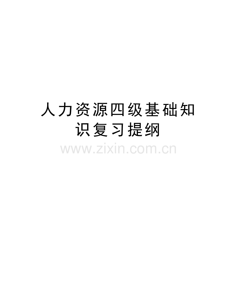 人力资源四级基础知识复习提纲教学内容.doc_第1页