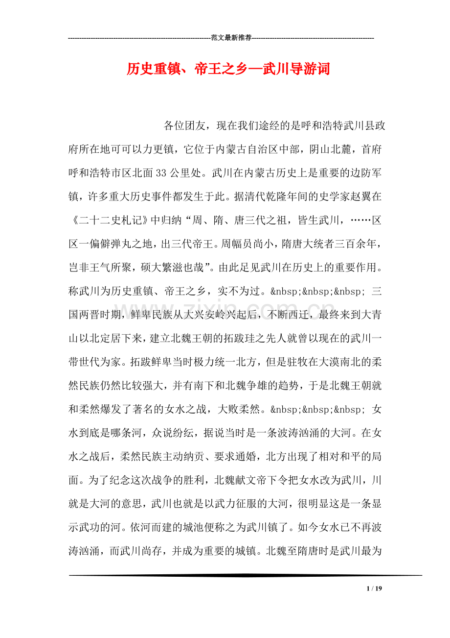 历史重镇、帝王之乡—武川导游词.doc_第1页
