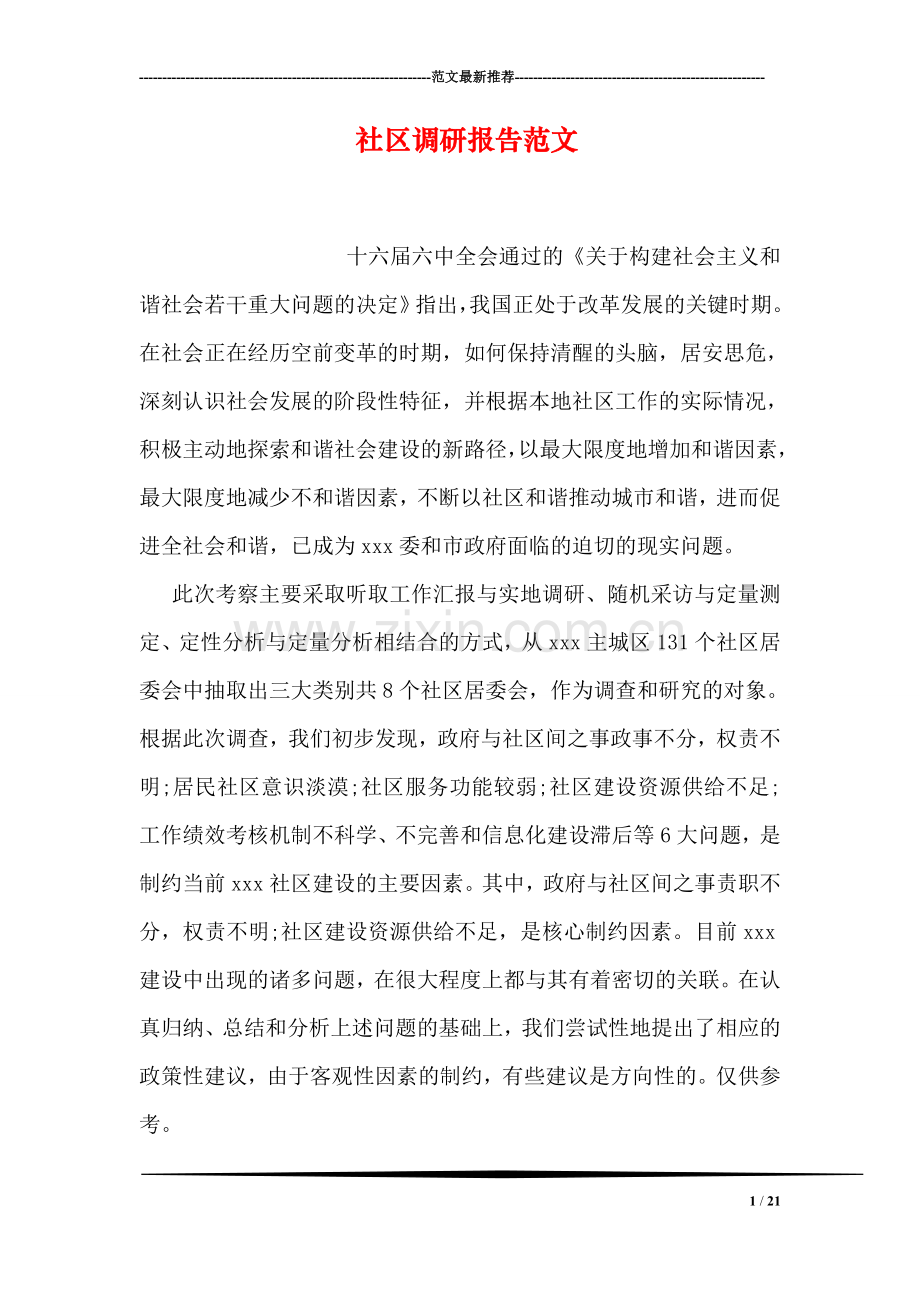 社区调研报告范文.doc_第1页