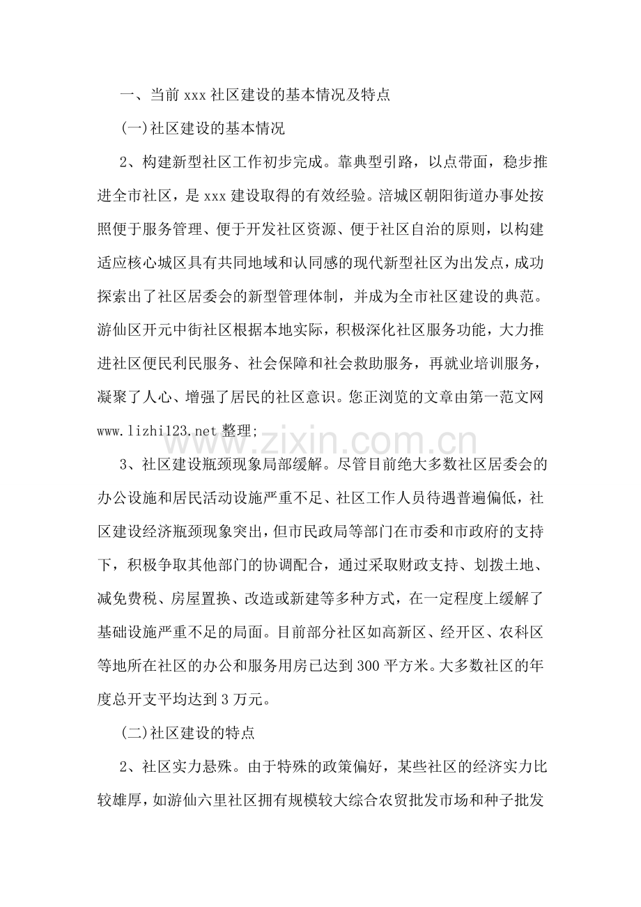 社区调研报告范文.doc_第2页