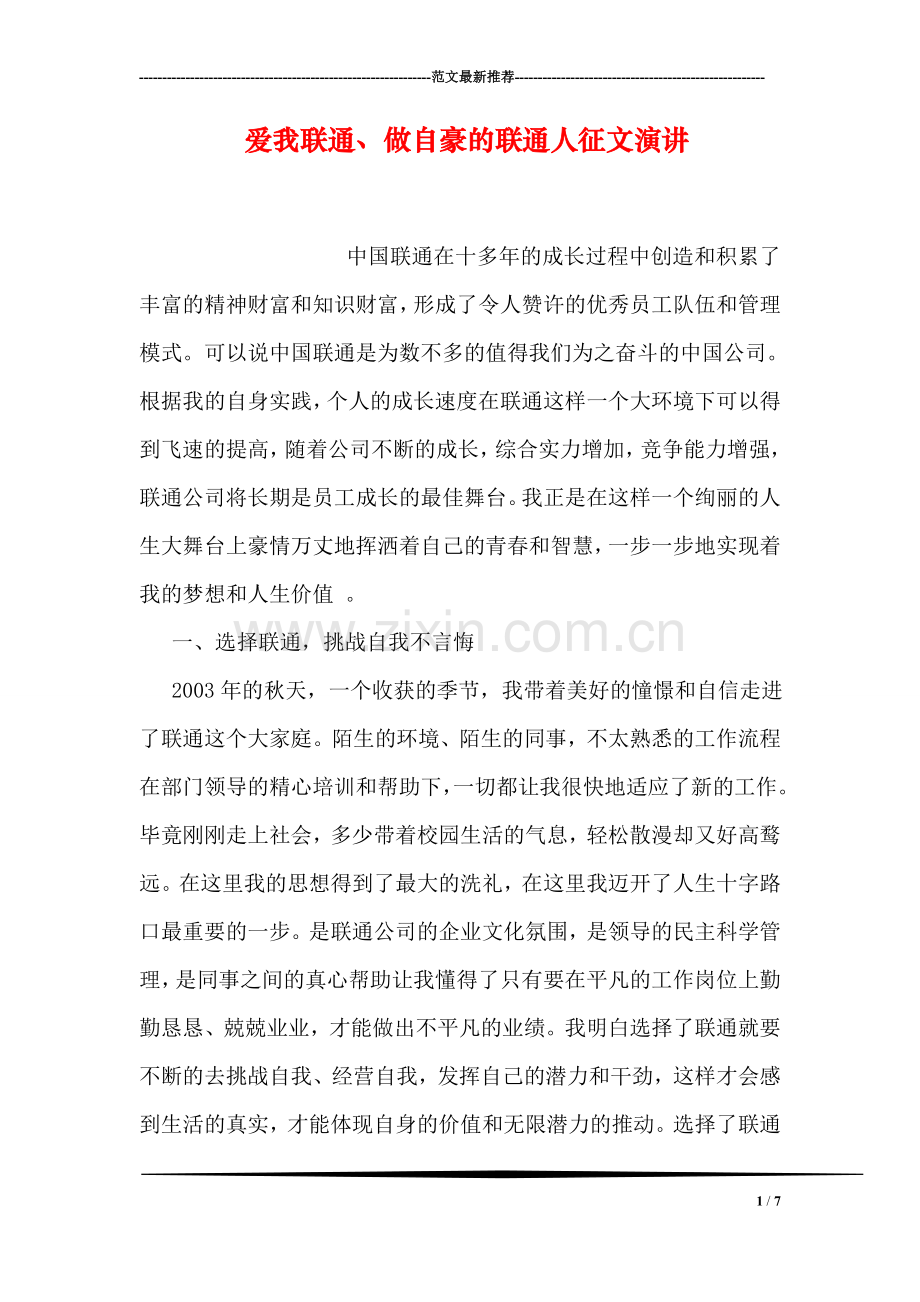 爱我联通、做自豪的联通人征文演讲.doc_第1页