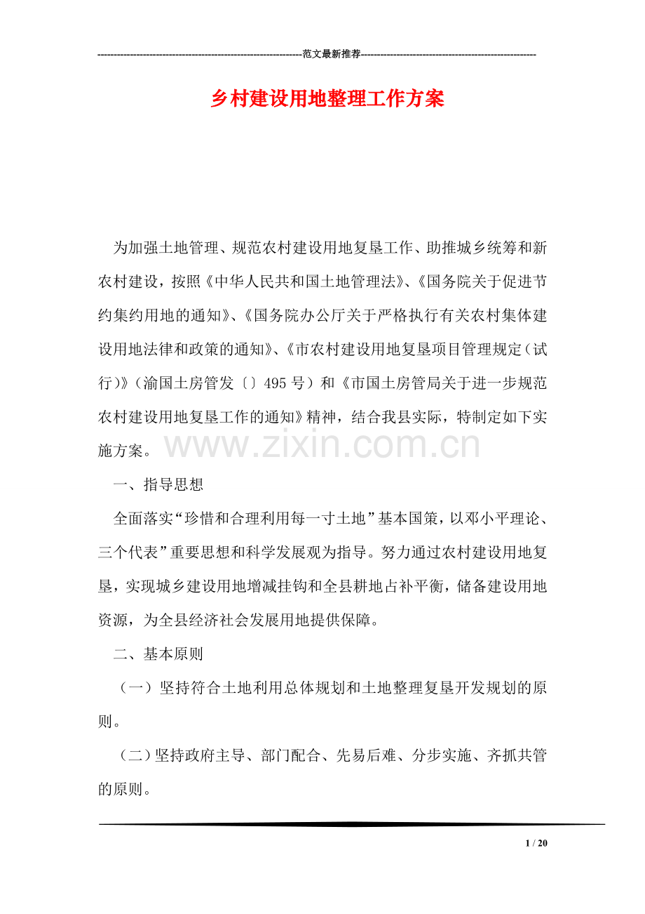 乡村建设用地整理工作方案.doc_第1页