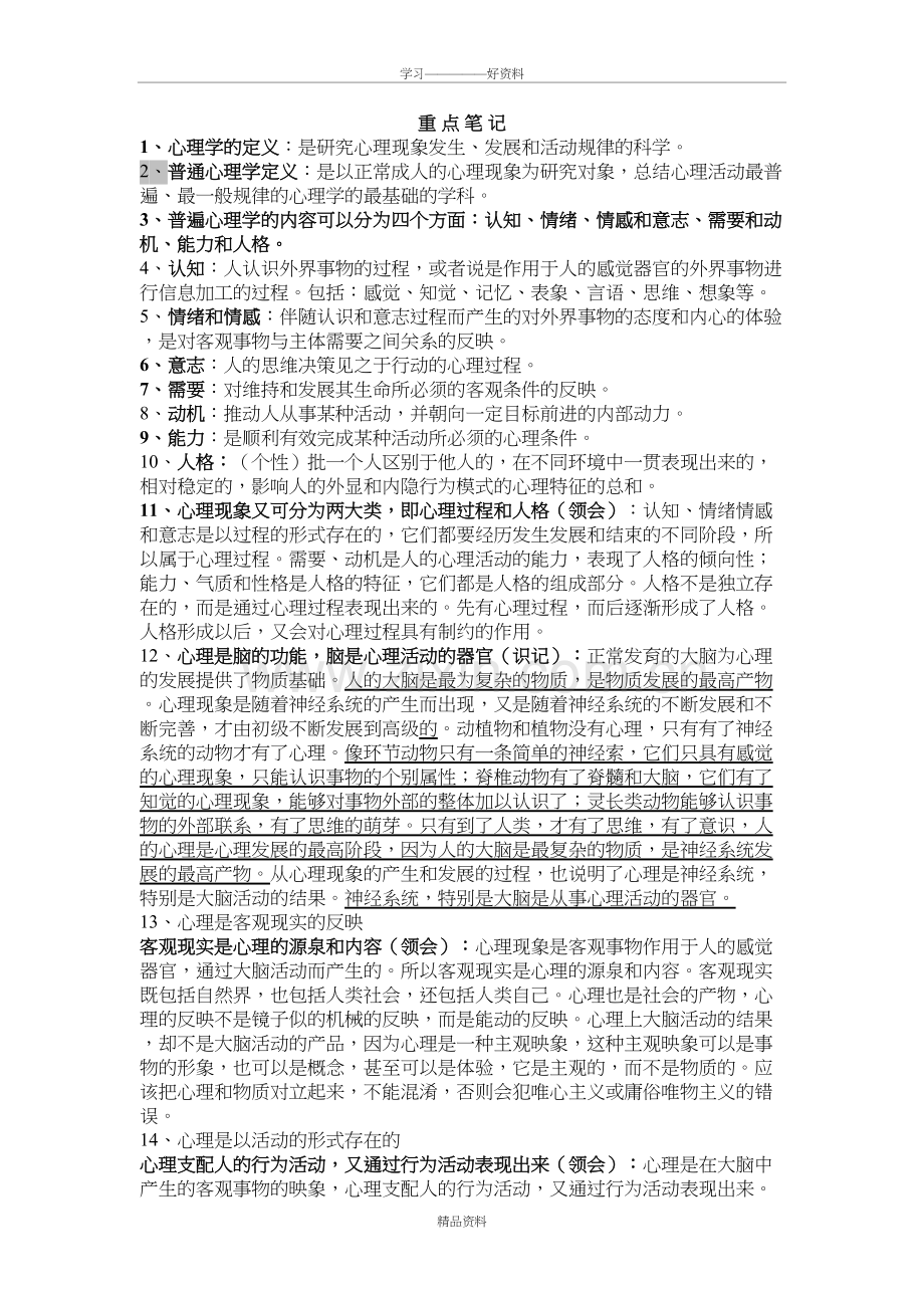 心理咨询师考试笔记(16全)教学文案.doc_第2页