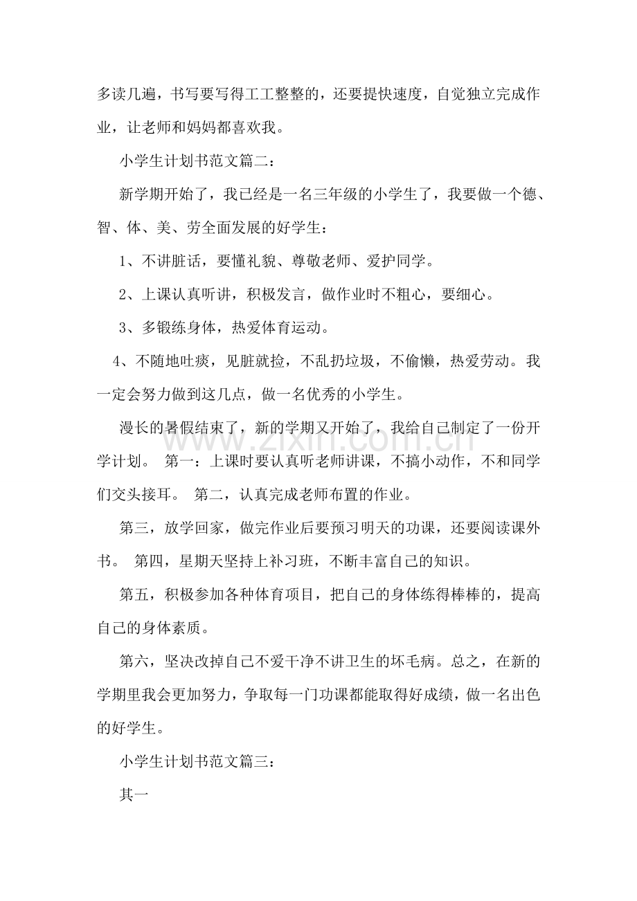 小学生计划书范文3篇.doc_第2页