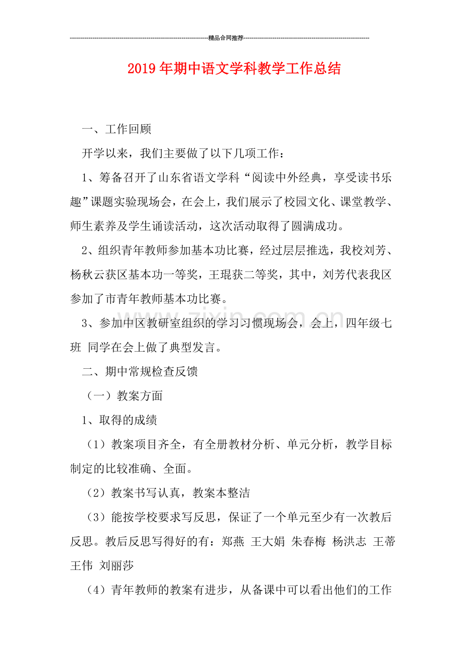 2019年期中语文学科教学工作总结.doc_第1页