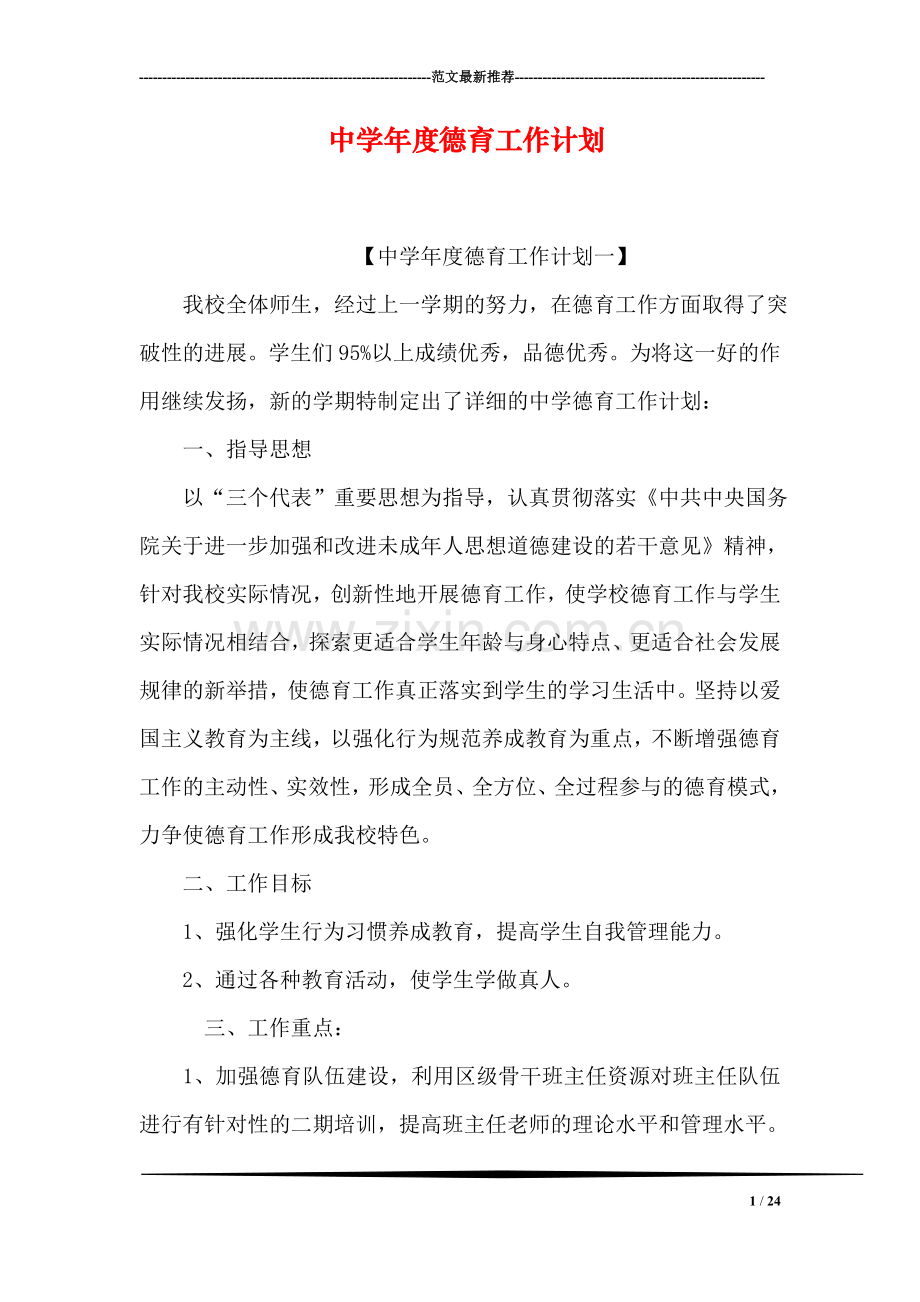 中学年度德育工作计划.doc_第1页