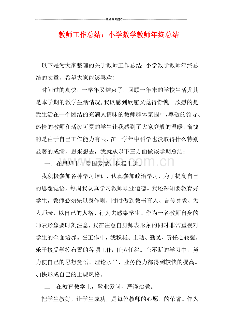 教师工作总结：小学数学教师年终总结.doc_第1页
