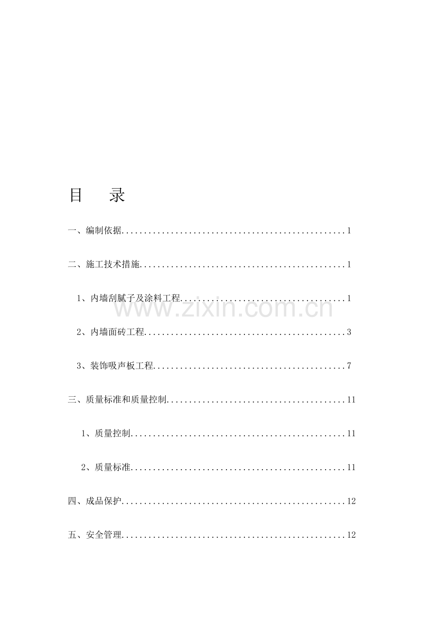 内墙装饰施工方案1.doc_第1页