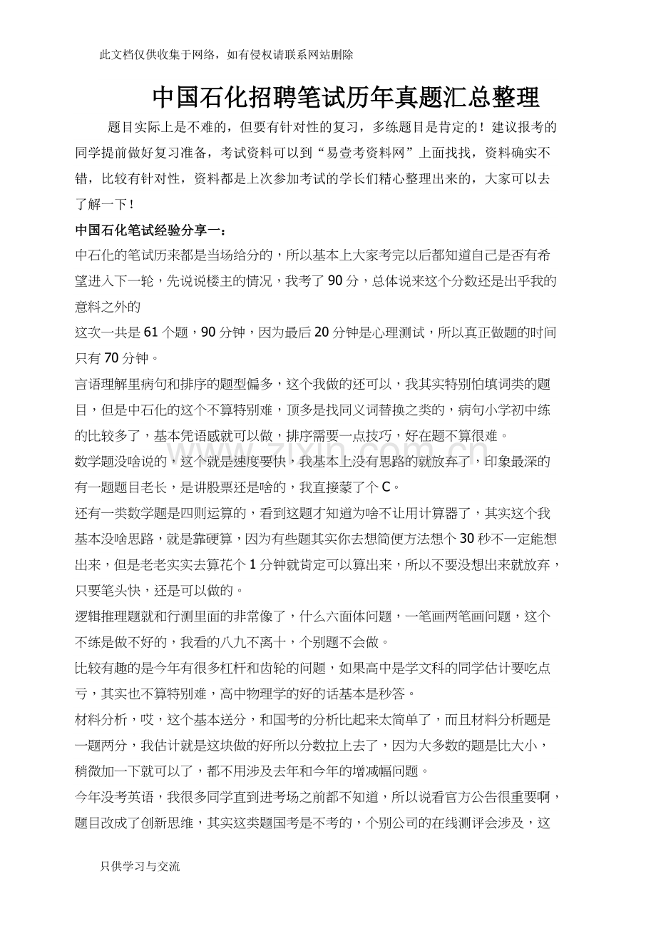 中国石化校园全国统一招聘考试笔试题内容试卷历年考试真题教学内容.doc_第1页