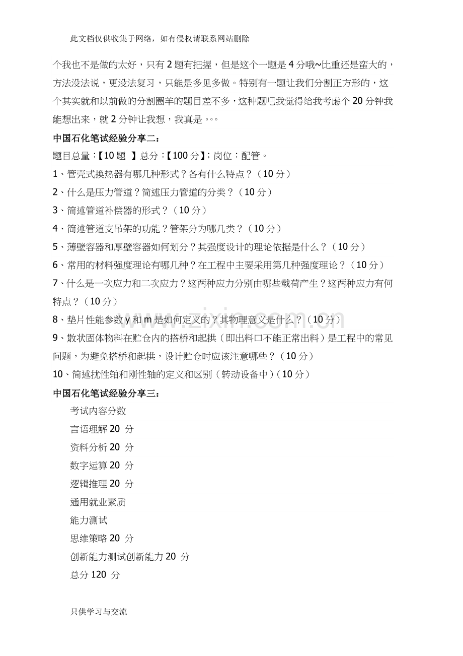 中国石化校园全国统一招聘考试笔试题内容试卷历年考试真题教学内容.doc_第2页