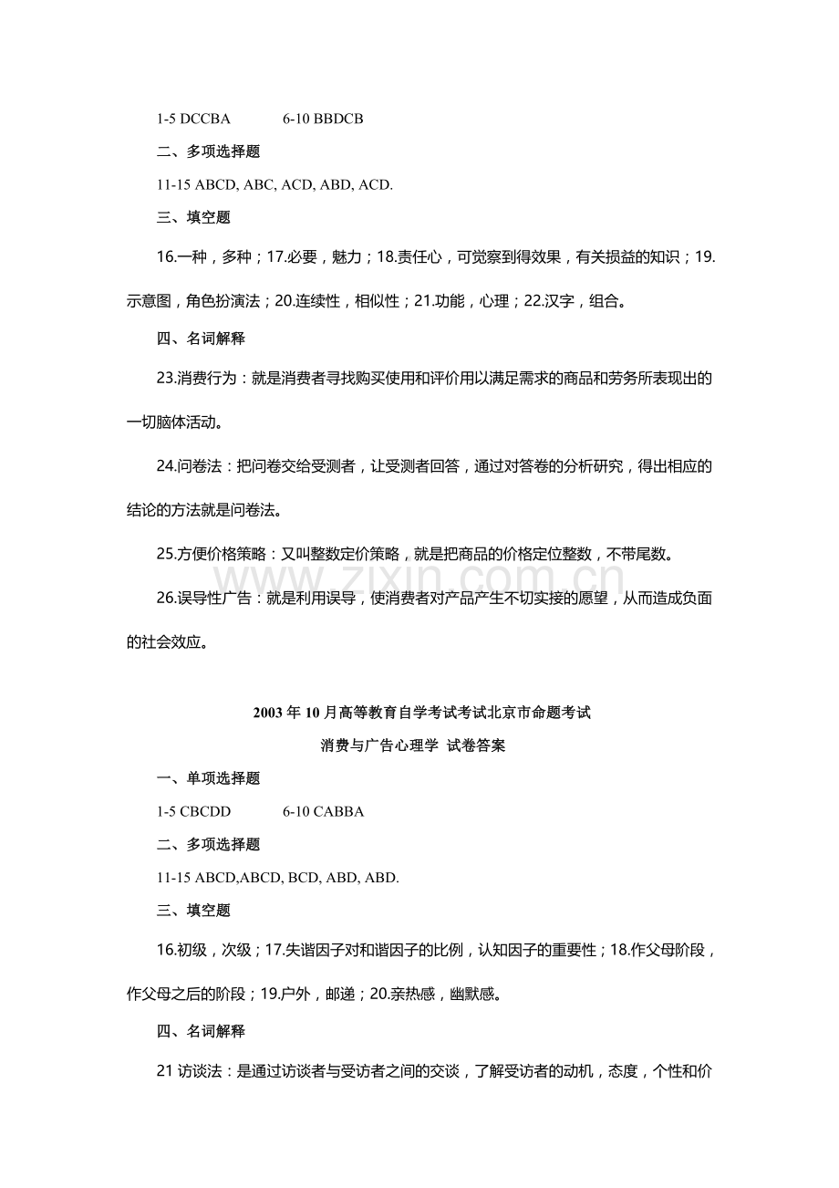 消费与广告心理学历年真题答案.doc_第2页