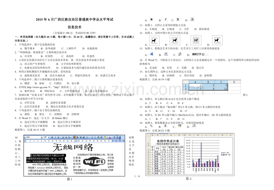 广西信息技术学业水平考试word版本.doc_第1页