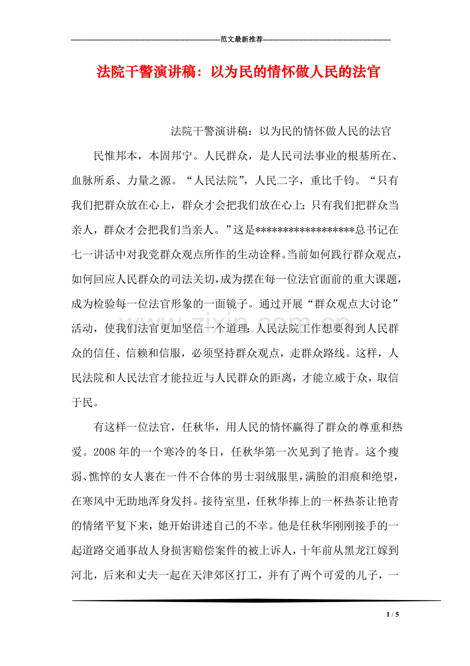 法院干警演讲稿：以为民的情怀做人民的法官.doc_第1页