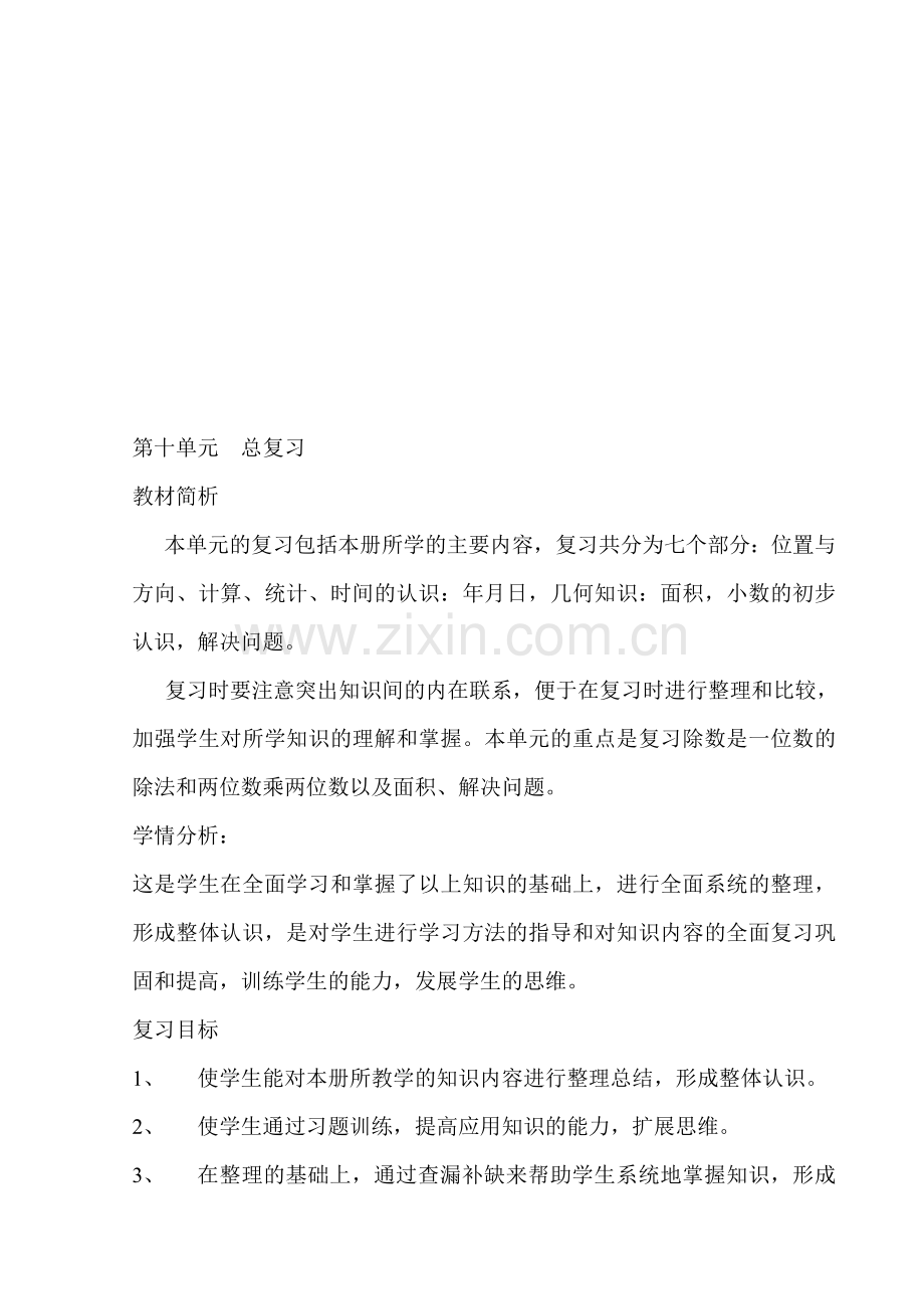 三年级下册第十单元《总复习》教学设计.doc_第1页