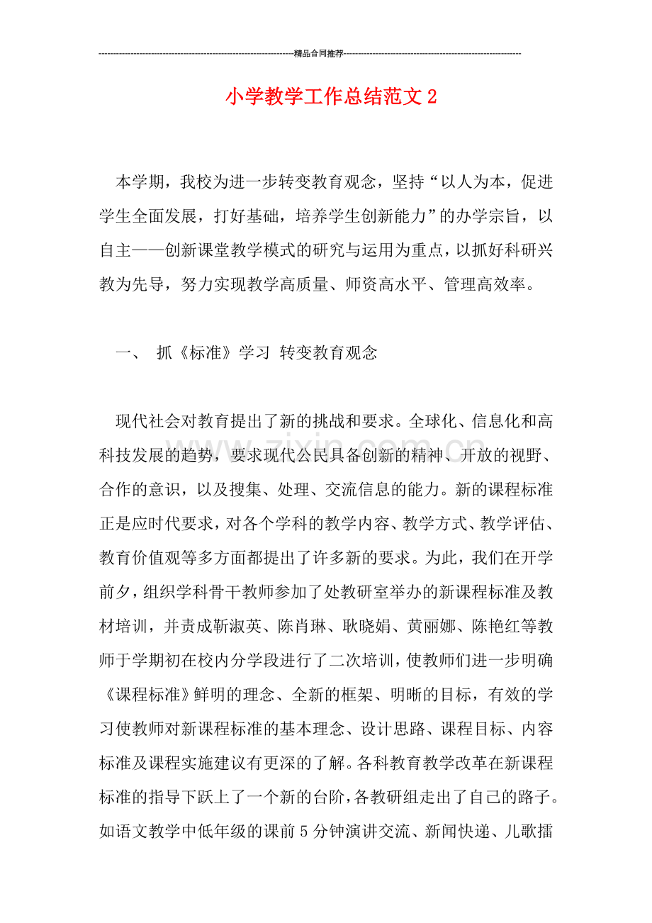 小学教学工作总结范文2.doc_第1页