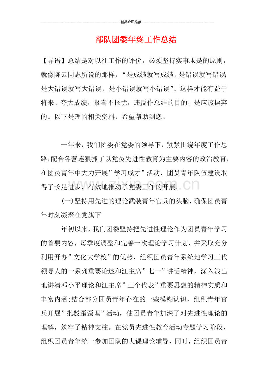 部队团委年终工作总结.doc_第1页