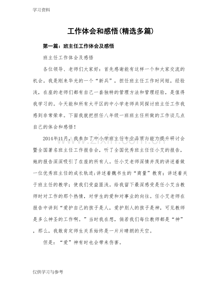 工作心得体会和感悟(多篇)doc资料.doc_第1页
