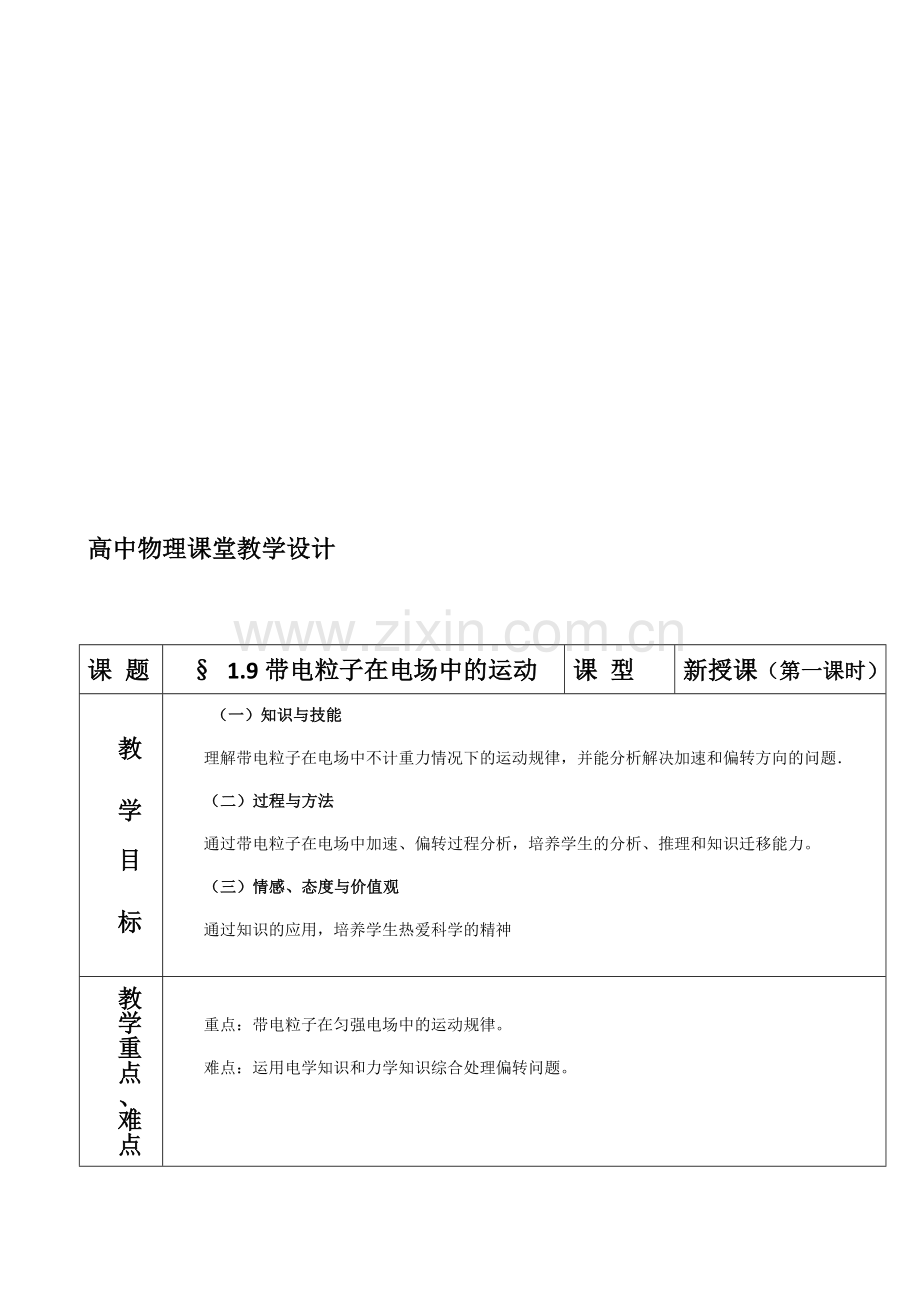 高中物理《带电粒子在电场中的运动》教学设计.doc_第1页