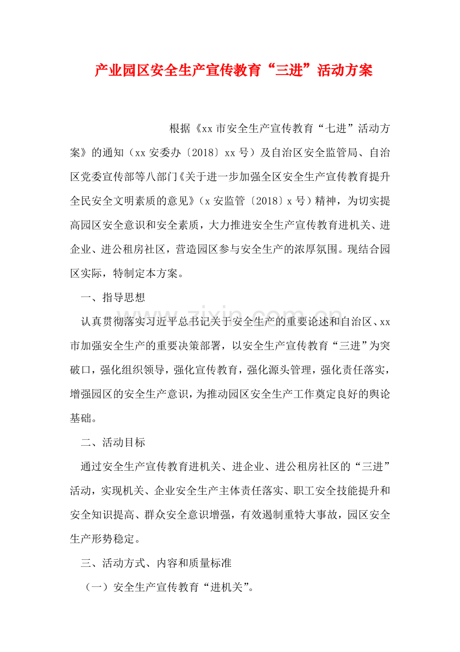 产业园区安全生产宣传教育“三进”活动方案教学教材.doc_第1页