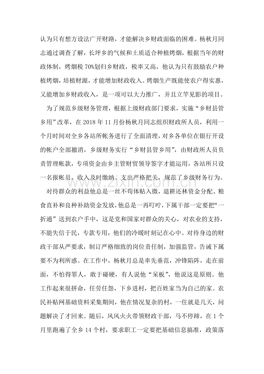 2018乡镇财政所所长个人先进事迹材料.doc_第2页