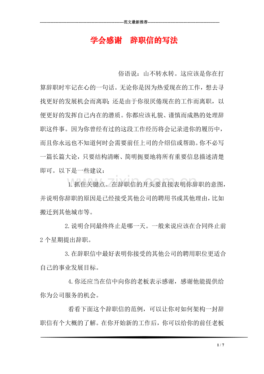 学会感谢--辞职信的写法.doc_第1页