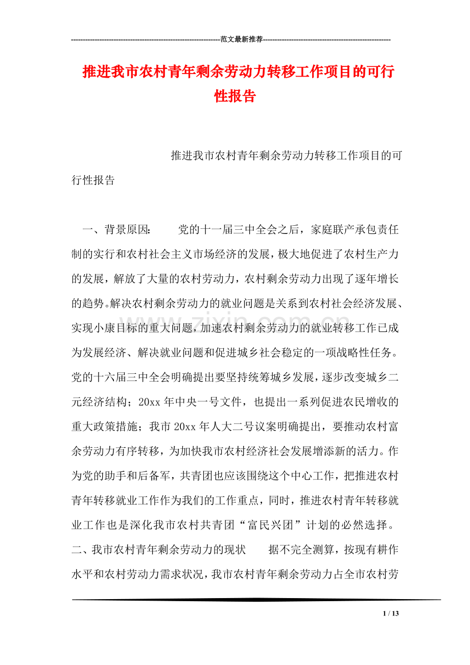 推进我市农村青年剩余劳动力转移工作项目的可行性报告.doc_第1页