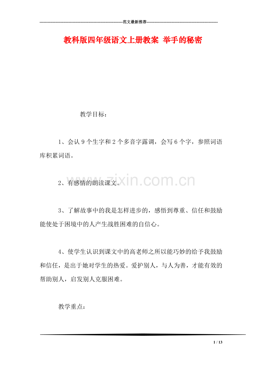 教科版四年级语文上册教案-举手的秘密.doc_第1页