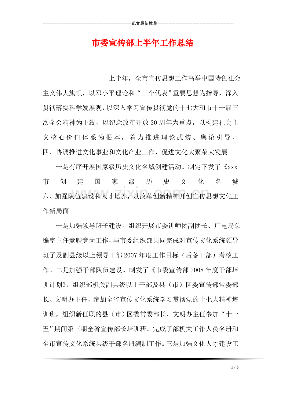 市委宣传部上半年工作总结.doc_第1页