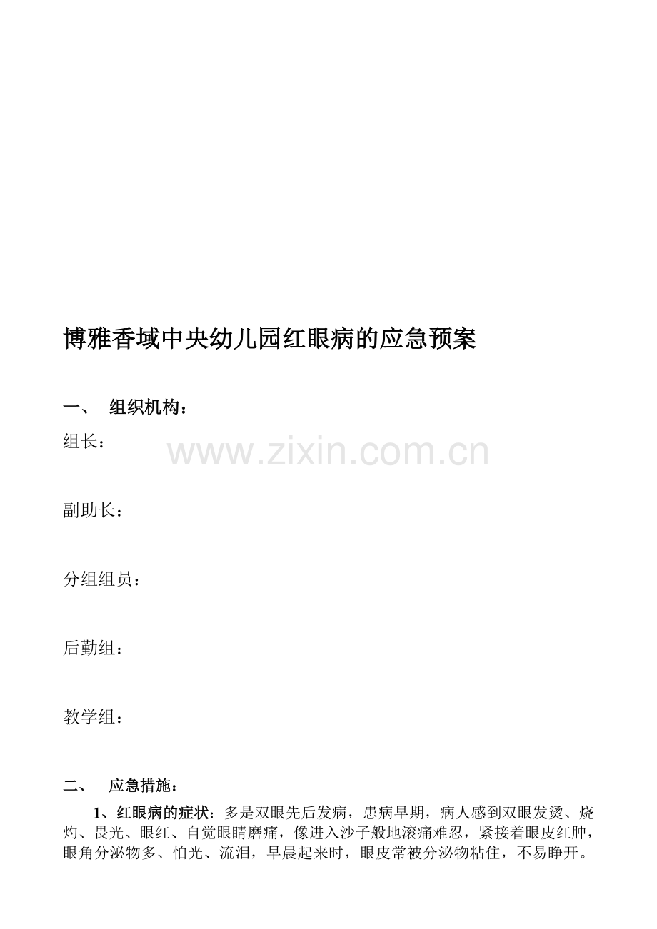 红眼病的应急预案资料.doc_第1页