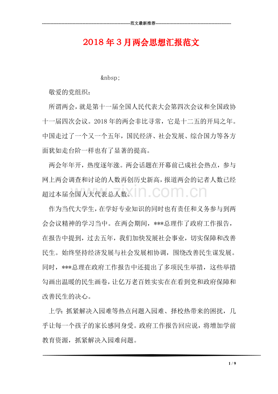 2018年3月两会思想汇报范文-1.doc_第1页