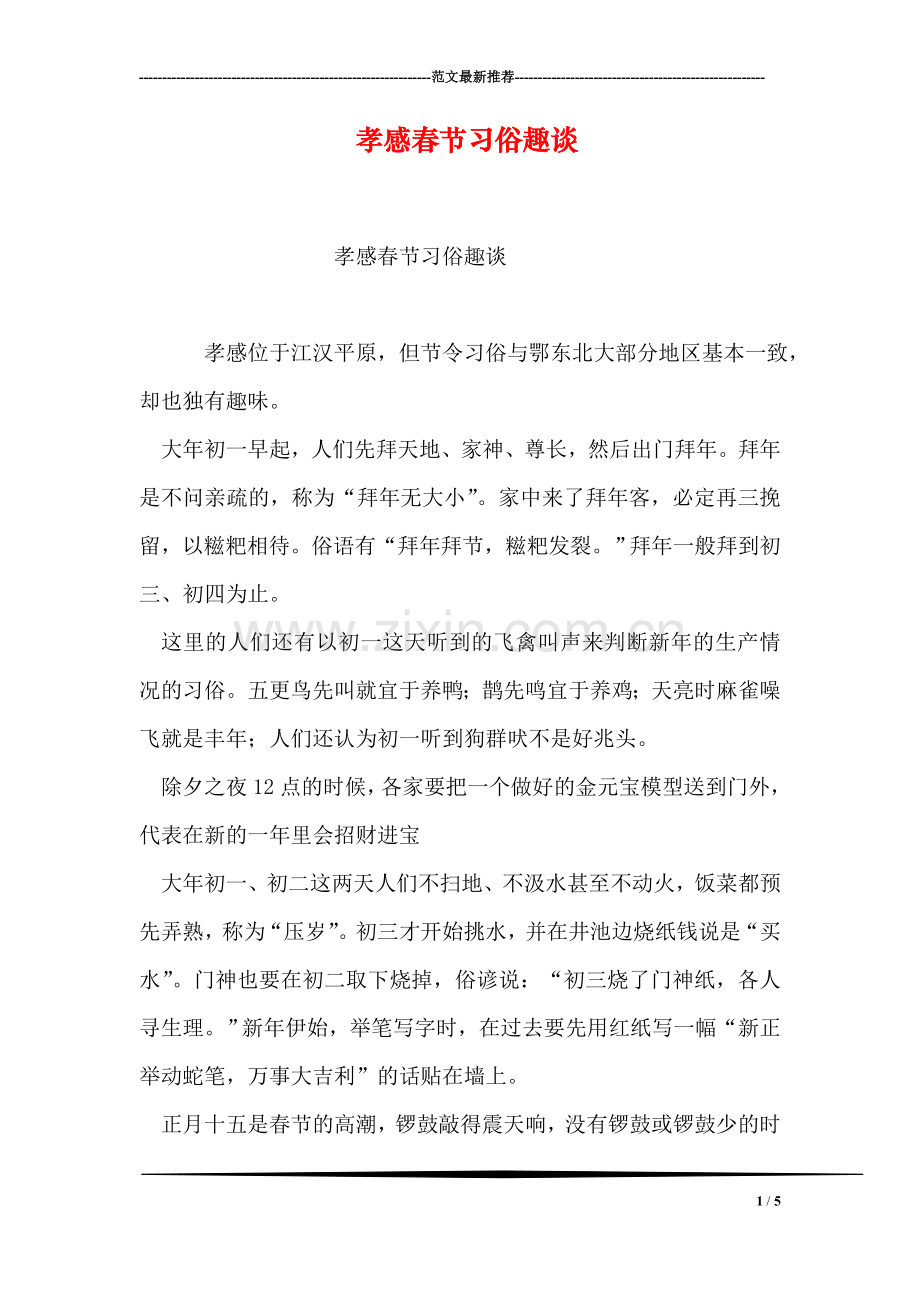孝感春节习俗趣谈.doc_第1页
