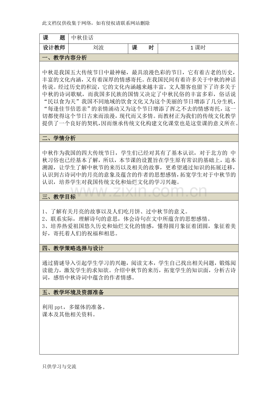 中华优秀传统文化课程教学设计模板培训课件.docx_第1页