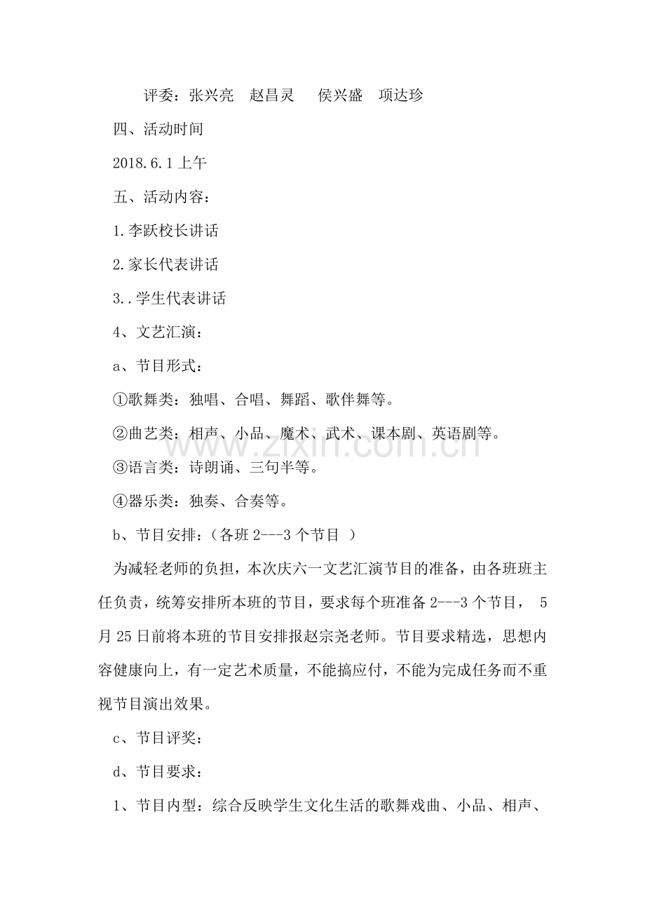 小学庆六一儿童节文艺汇演活动方案书.doc_第2页