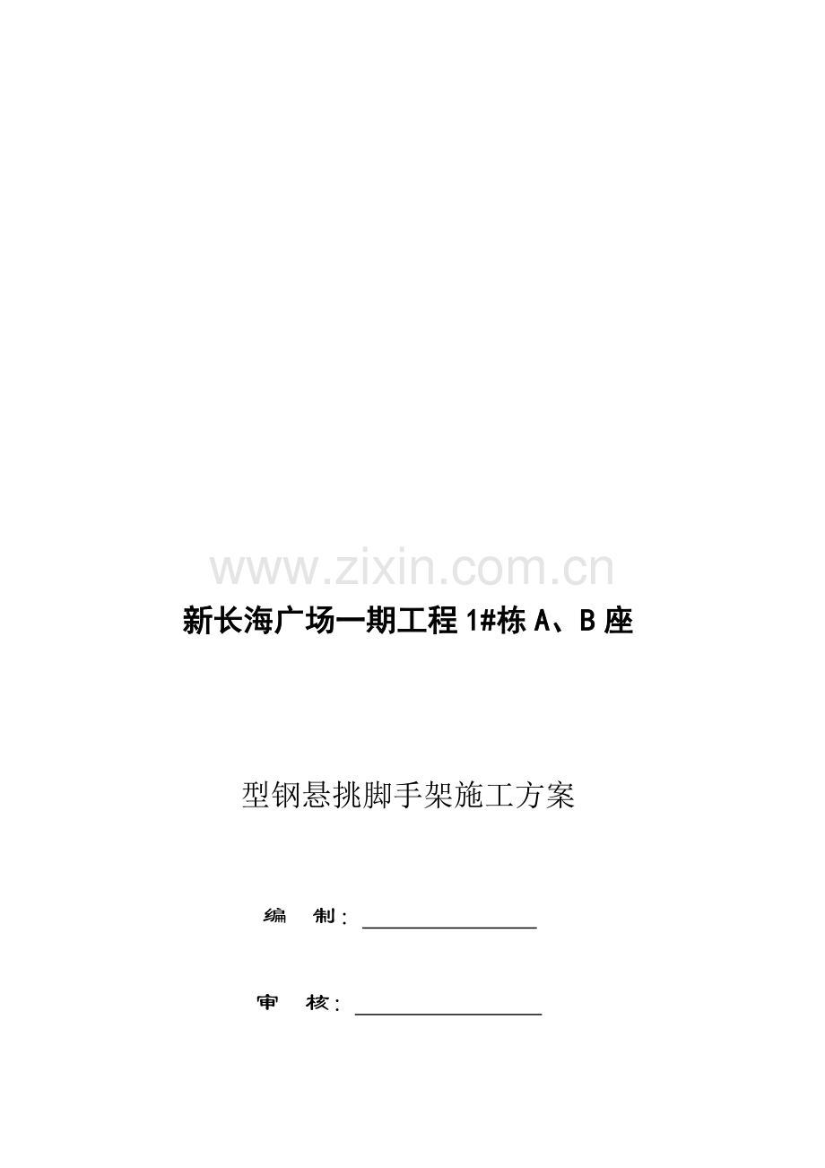 型钢悬挑脚手架方案.doc_第1页
