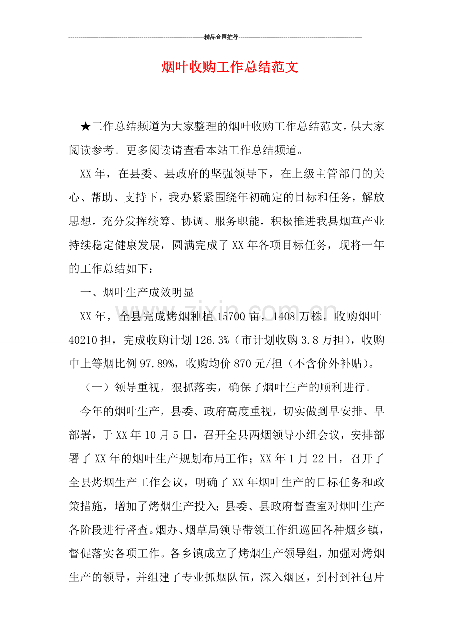 烟叶收购工作总结范文.doc_第1页
