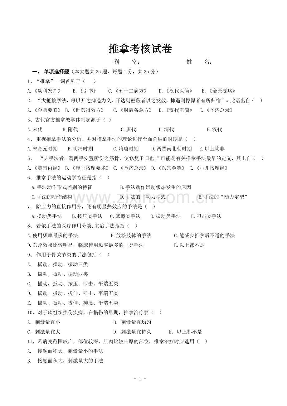 推拿手法学考试题及答案(1)word版本.doc_第1页