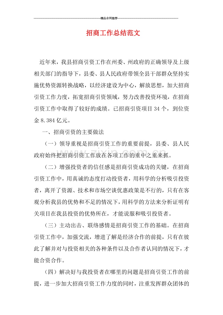 招商工作总结范文.doc_第1页