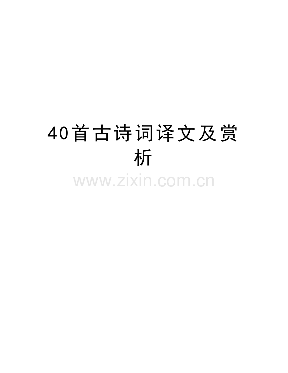 40首古诗词译文及赏析资料.doc_第1页