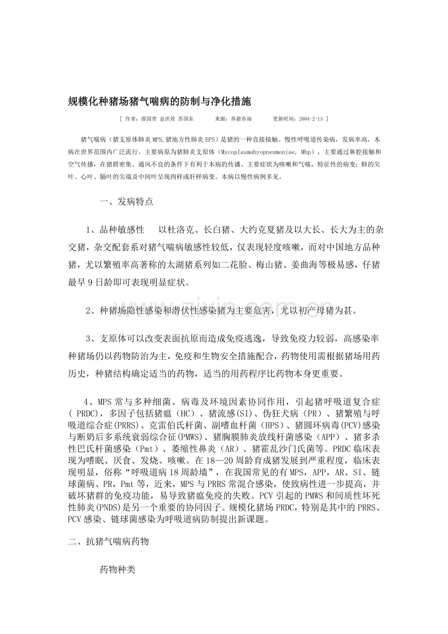 规模化种猪场猪气喘病的防制与净化措施.doc_第1页