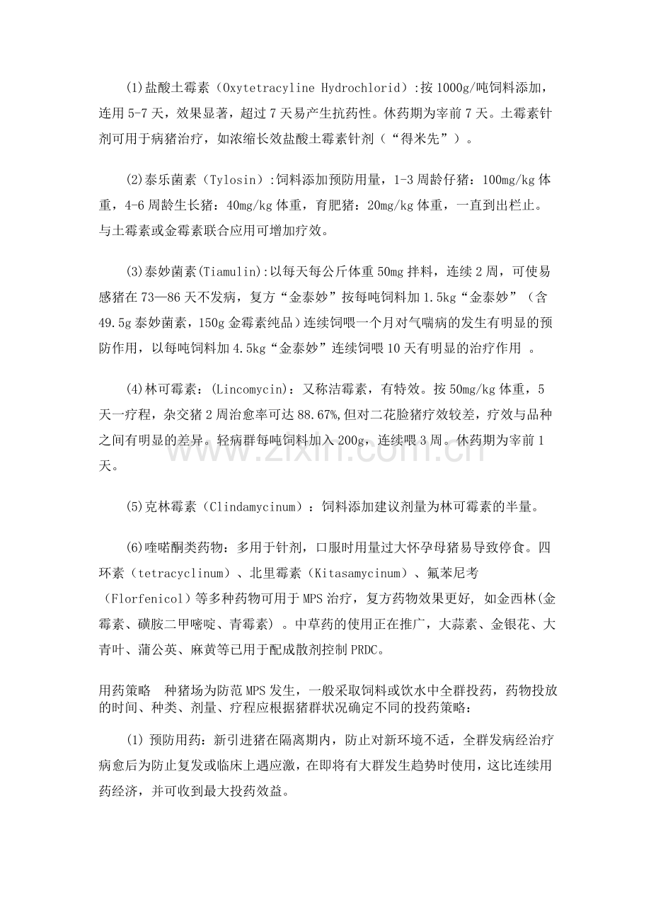 规模化种猪场猪气喘病的防制与净化措施.doc_第2页