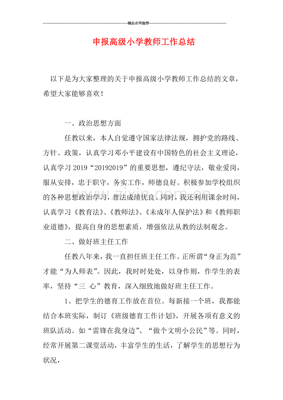 申报高级小学教师工作总结.doc_第1页