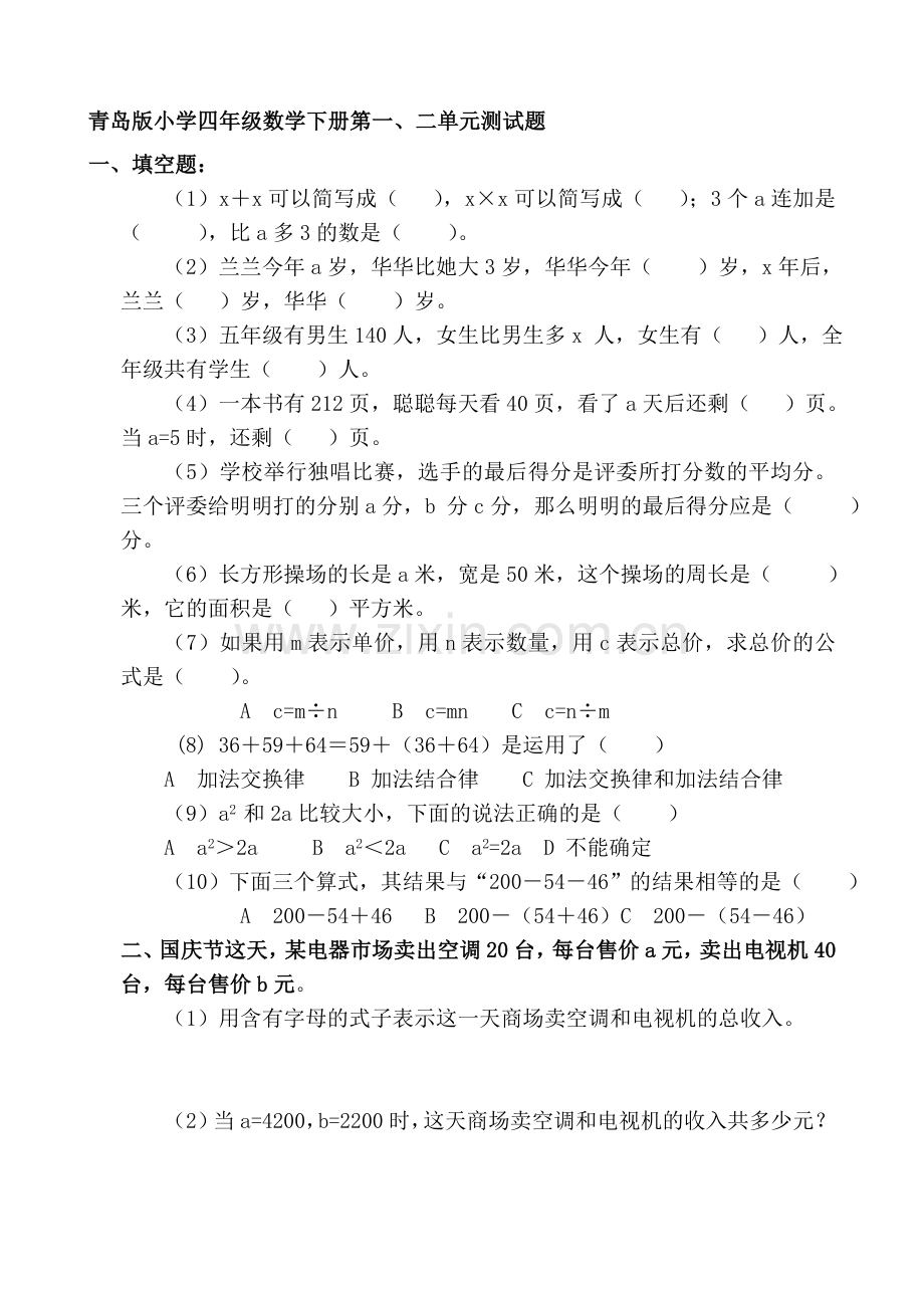 青岛版小学四年级数学下册单元测试题全册.doc_第1页