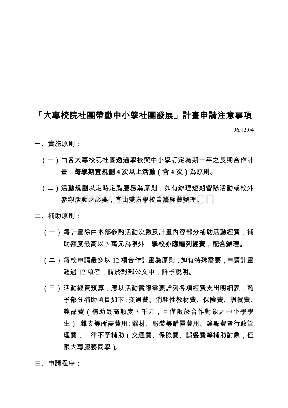 「大专校院社团带动中小学社团发展」计画申请注意事项汇编.doc_第1页