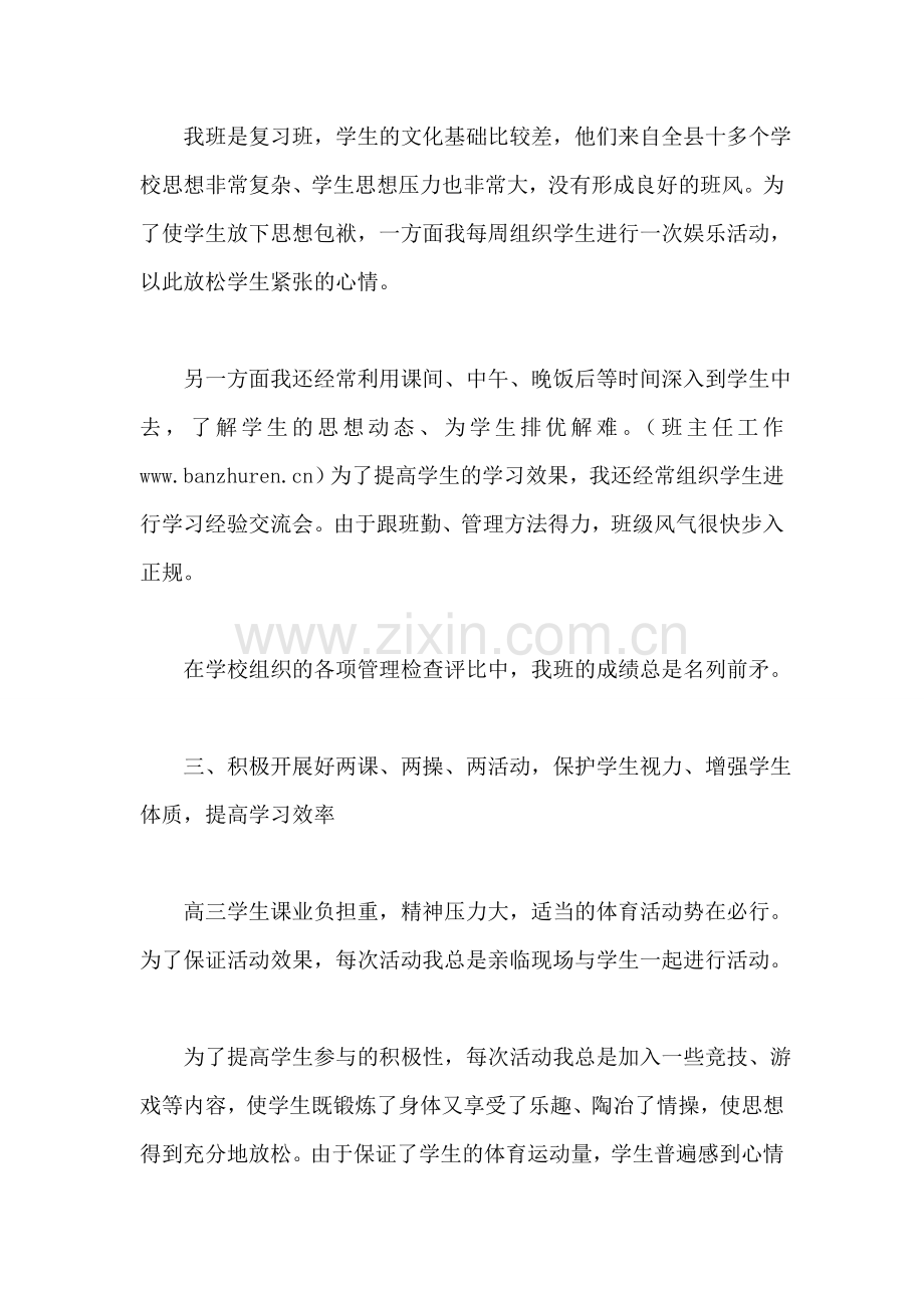 高三复读班班主任工作总结.doc_第2页