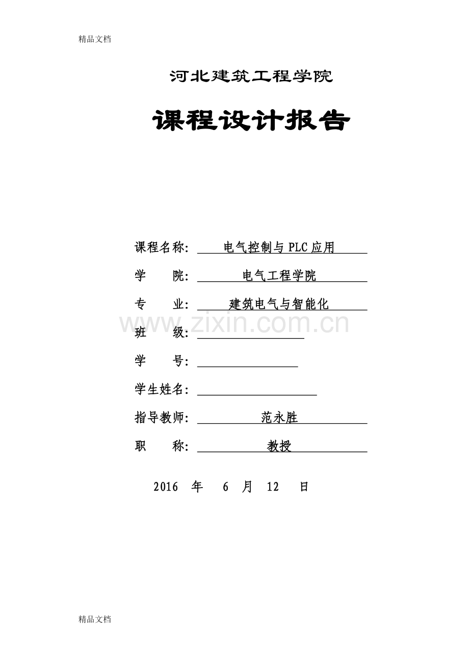 T68卧式镗床PLC改进设计讲课讲稿.doc_第1页